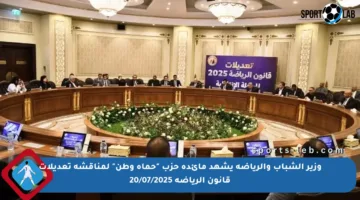 وزير الشباب والرياضة يشهد مائدة حزب “حماة وطن” لمناقشة تعديلات قانون الرياضة 20/07/2025
